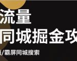 白老师·影楼抖音同城流量掘金攻略，摄影店/婚纱馆实体店霸屏抖音同城实操秘籍-知乎者也