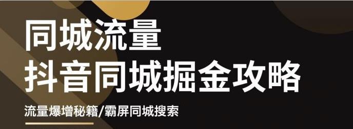 白老师·影楼抖音同城流量掘金攻略,摄影店/婚纱馆实体店霸屏抖音同城实操秘籍-知乎者也