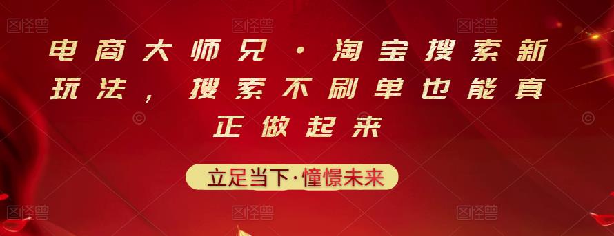 电商大师兄·淘宝搜索新玩法,搜索不刷单也能真正做起来-知乎者也