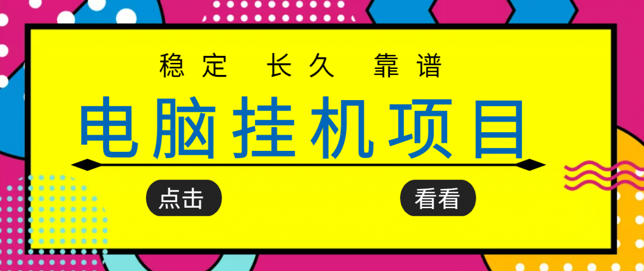 挂机项目追求者的福音，稳定长期靠谱的电脑挂机项目，实操五年，稳定一个月几百-知乎者也