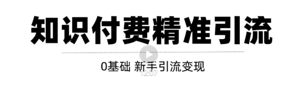 玩转知识付费项目精准引流,给你1套课多账号操作落地方案!-知乎者也