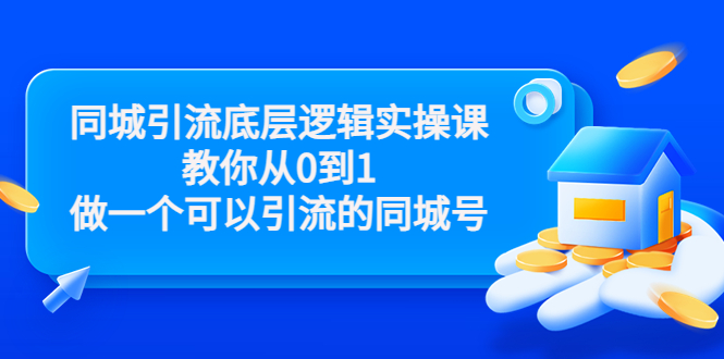 同城引流底层逻辑实操课,教你从0到1做一个可以引流的同城号(价值4980)-知乎者也