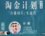 淘金之路第十期实战训练营-直播切片短视频带货玩法-知乎者也