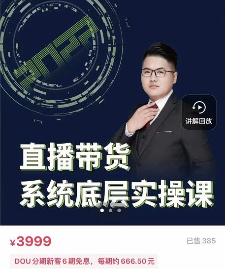 远哥·直播带货系统底层实操课,助你更快突破从0~1,爆爆爆!-知乎者也