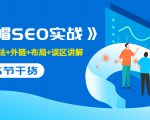 售价2280元的白帽SEO实战课程,建站+算法+外链+布局+误区讲解 全程无废话-知乎者也