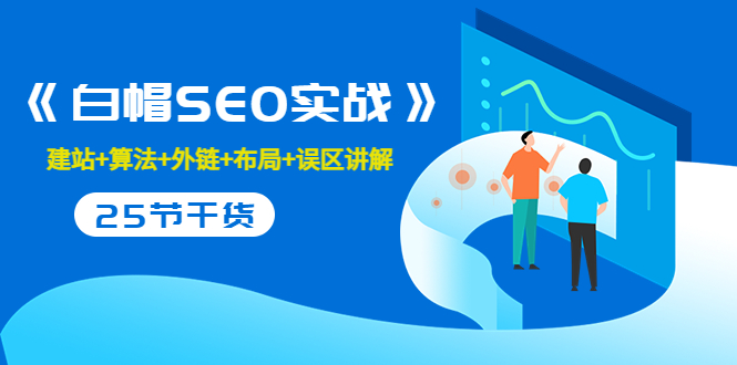 售价2280元的白帽SEO实战课程,建站+算法+外链+布局+误区讲解 全程无废话-知乎者也