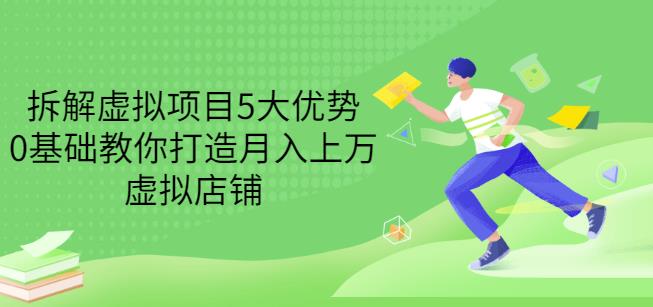 拆解虚拟项目5大优势,0基础教你打造月入上万虚拟店铺(无水印)-知乎者也