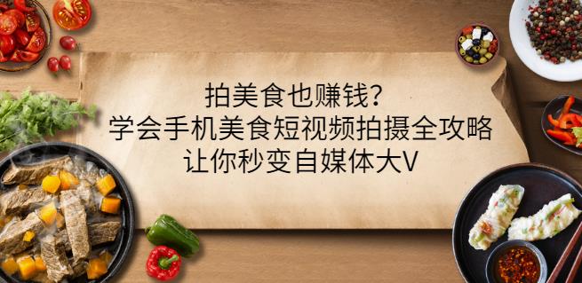 拍美食也赚钱?学会手机美食短视频拍摄全攻略,让你秒变自媒体大V-知乎者也