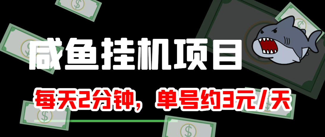 闲鱼挂机单号3元/天,每天仅需2分钟,可无限放大,稳定长久挂机项目!-知乎者也