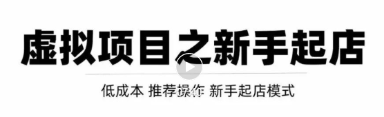 虚拟项目快速起店模式,0成本打造月入几万虚拟店铺!-知乎者也