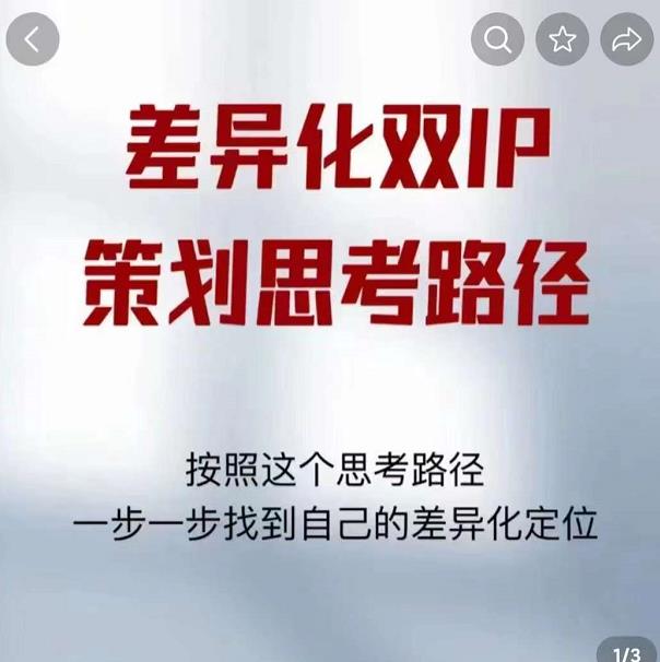 差异化双IP策划思考路径，解决短视频流量+变现问题（精华笔记）-知乎者也