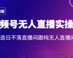 2022年视频号无人直播实操课,打造日不落直播间跟纯无人直播间-知乎者也