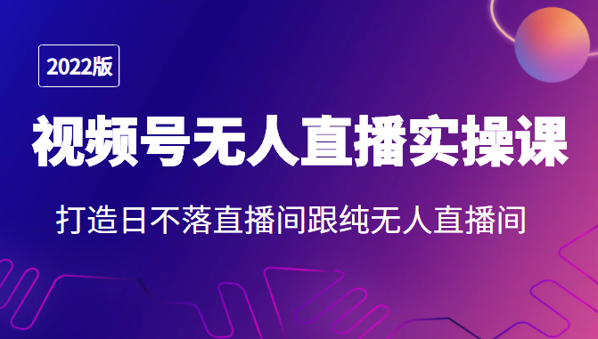 2022年视频号无人直播实操课,打造日不落直播间跟纯无人直播间-知乎者也