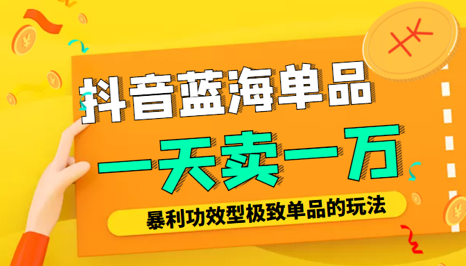 某公众号付费文章:抖音蓝海单品,一天卖一万!暴利功效型极致单品的玩法-知乎者也