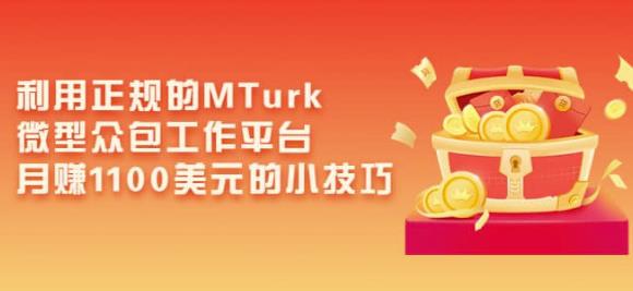 利用正规的MTurk微型众包工作平台,月赚1100美元的小技巧-知乎者也