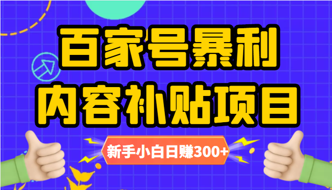 百家号暴利内容补贴项目,图文10元一条,视频30一条,新手小白日赚300+-知乎者也