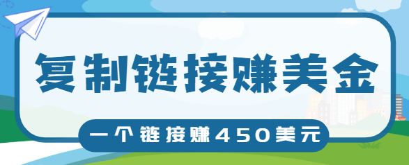 复制链接赚美元，一个链接可赚450+，利用链接点击即可赚钱的项目【视频教程】-知乎者也