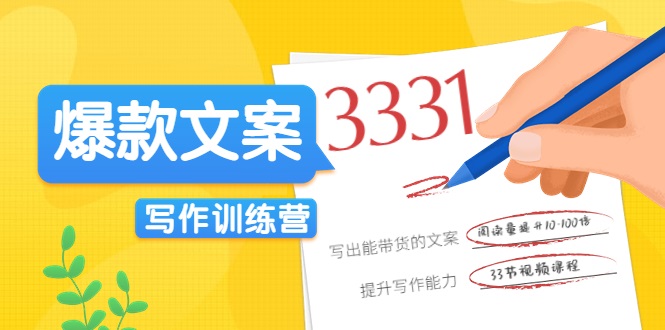 爆款文案写作训练营,写出一流带货文案,阅读量提升10-100倍-知乎者也