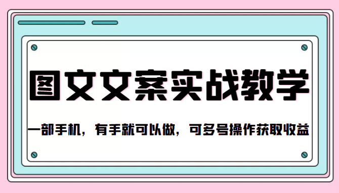 抖音图文文案实战教学，一部手机，有手就可以做，可多号操作获取收益-知乎者也