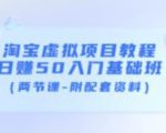 淘宝虚拟项目教程：日赚50入门基础班（两节课-附配套资料）-知乎者也