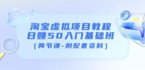 淘宝虚拟项目教程：日赚50入门基础班（两节课-附配套资料）-知乎者也