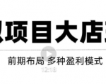 虚拟项目月入几万大店玩法分享,多店操作利润倍增(快速起店盈利)-知乎者也