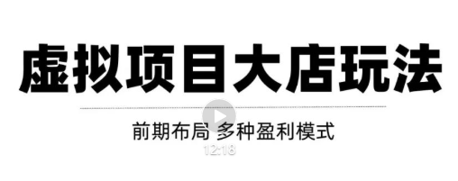 虚拟项目月入几万大店玩法分享,多店操作利润倍增(快速起店盈利)-知乎者也