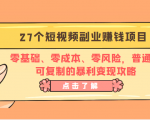 27个短视频副业赚钱项目:零基础、零成本、零风险,普通人可复制的暴利变现攻略-知乎者也