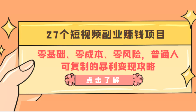 27个短视频副业赚钱项目:零基础、零成本、零风险,普通人可复制的暴利变现攻略-知乎者也