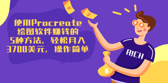 使用Procreate绘图软件赚钱的5种方法，轻松月入3700美元，操作简单-知乎者也