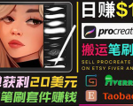 搬运出售Procreate笔刷文件赚钱,每单20美元,轻松日赚100美元-知乎者也