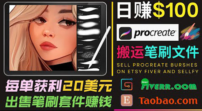 搬运出售Procreate笔刷文件赚钱,每单20美元,轻松日赚100美元-知乎者也