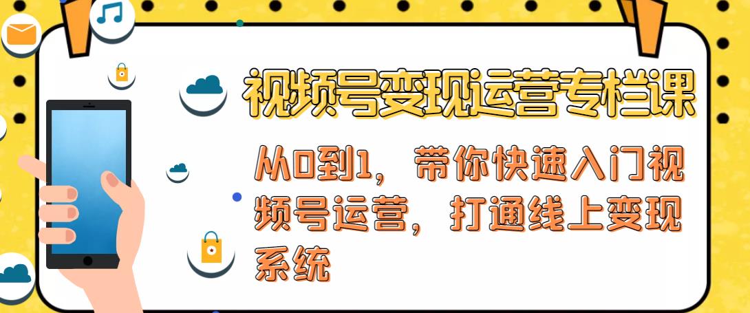 视频号变现运营,视频号+社群+直播,铁三角打通视频号变现系统-知乎者也