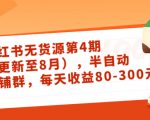 小红书无货源第4期(更新至8月),半自动店铺群,每天收益80-300-知乎者也