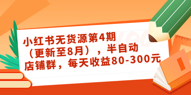 小红书无货源第4期(更新至8月),半自动店铺群,每天收益80-300-知乎者也