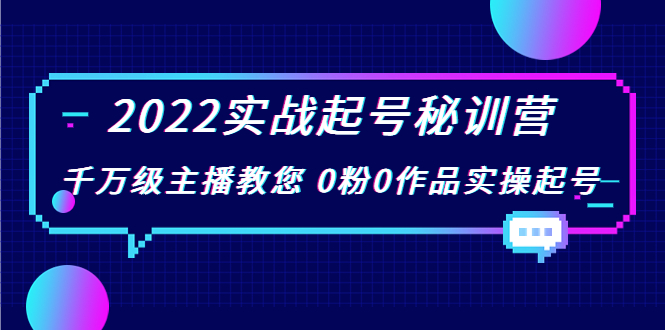 2022实战起号秘训营,千万级主播教您 0粉0作品实操起号(价值299元)-知乎者也