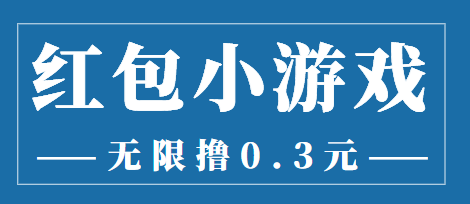 最新红包小游戏手动搬砖项目,无限撸0.3,提现秒到【详细教程+搬砖游戏】-知乎者也