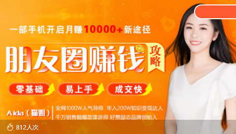 全网千万人气导师亲授:零基础/易上手的朋友圈赚钱攻略,让你轻松月入过万-知乎者也