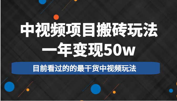 中视频项目搬砖玩法,一年变现50w,目前看过的的最干货中视频玩法-知乎者也