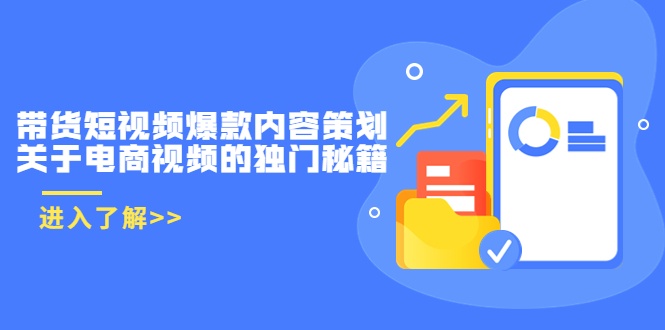 带货短视频爆款内容策划，关于电商视频的独门秘籍（价值499元）-知乎者也