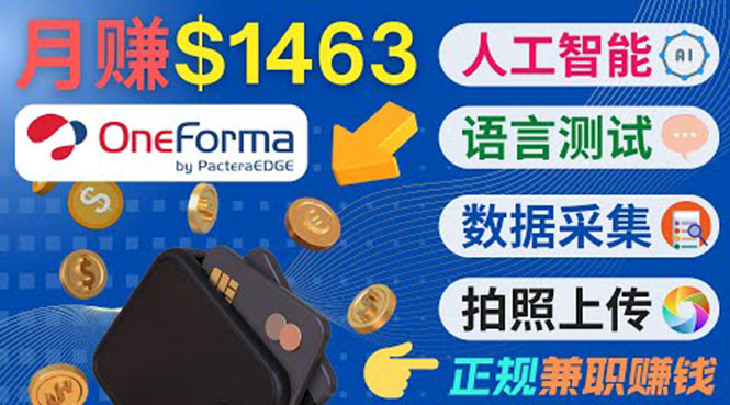 正规副业网站OneForma,只要有时间 就能通过这个网站月赚1000美元以上-知乎者也