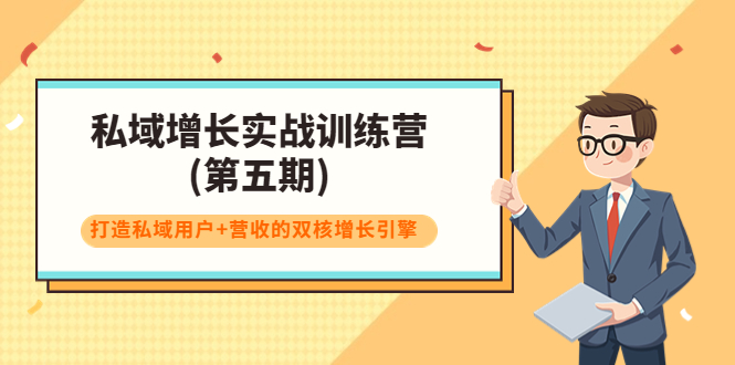 私域增长实战训练营(第五期),打造私域用户+营收的双核增长引擎-知乎者也