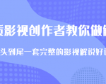 优质影视领域创作者教你做解说变现,从头到尾一套完整的解说课,附全套软件-知乎者也