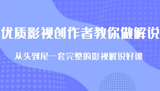 优质影视领域创作者教你做解说变现,从头到尾一套完整的解说课,附全套软件-知乎者也