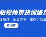 短视频带货训练营:听话照做,保证出单,做好了收益巨大(第10期)-知乎者也