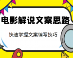 电影解说文案思路课,让你快速掌握文案编写的技巧(3节视频课程)-知乎者也