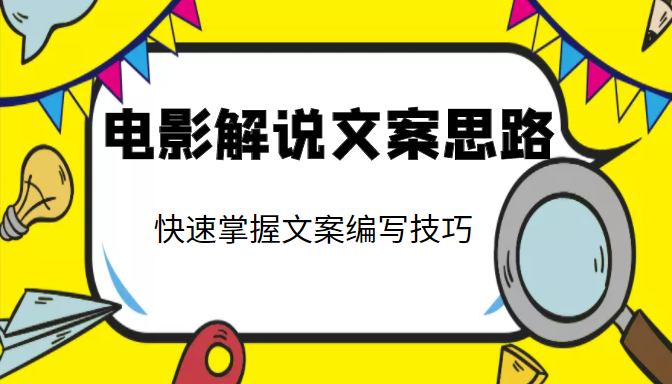 电影解说文案思路课,让你快速掌握文案编写的技巧(3节视频课程)-知乎者也