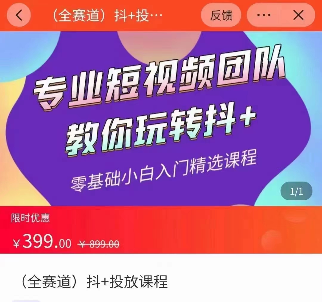 全赛道 抖+投放课 专业短视频团队教你玩转抖+(价值399元)-知乎者也