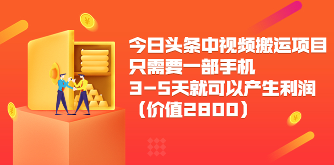 今日头条中视频搬运项目，只需要一部手机3-5天就可以产生利润（价值2800元）-知乎者也