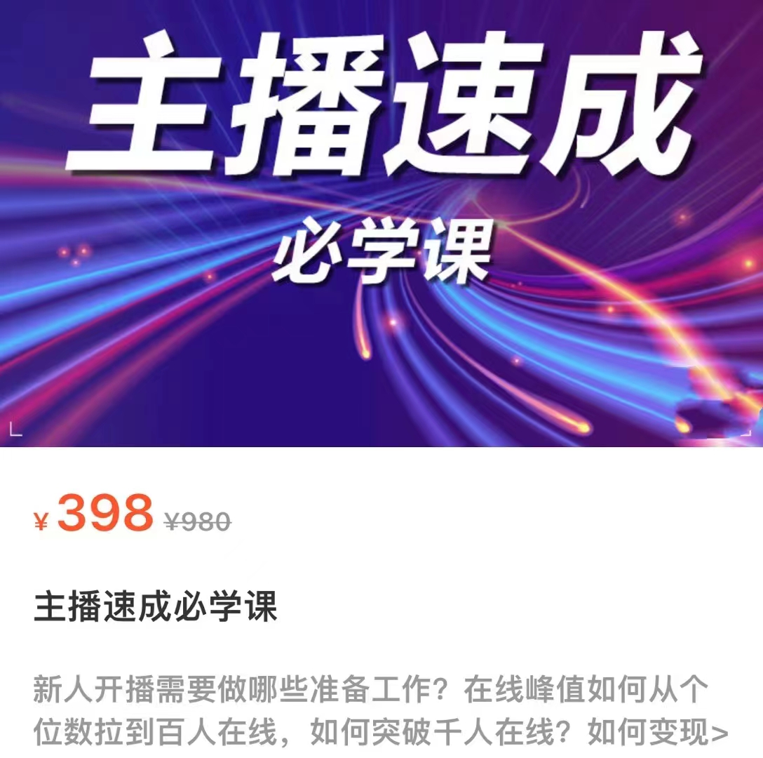 主播速成必学课,新人开播需要的准备工作,如何突破千人在线以及如何变现-知乎者也